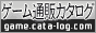 ゲーム通販カタログ