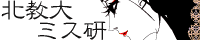 北海道教育大学ミステリ研究会