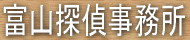 富山探偵事務所
